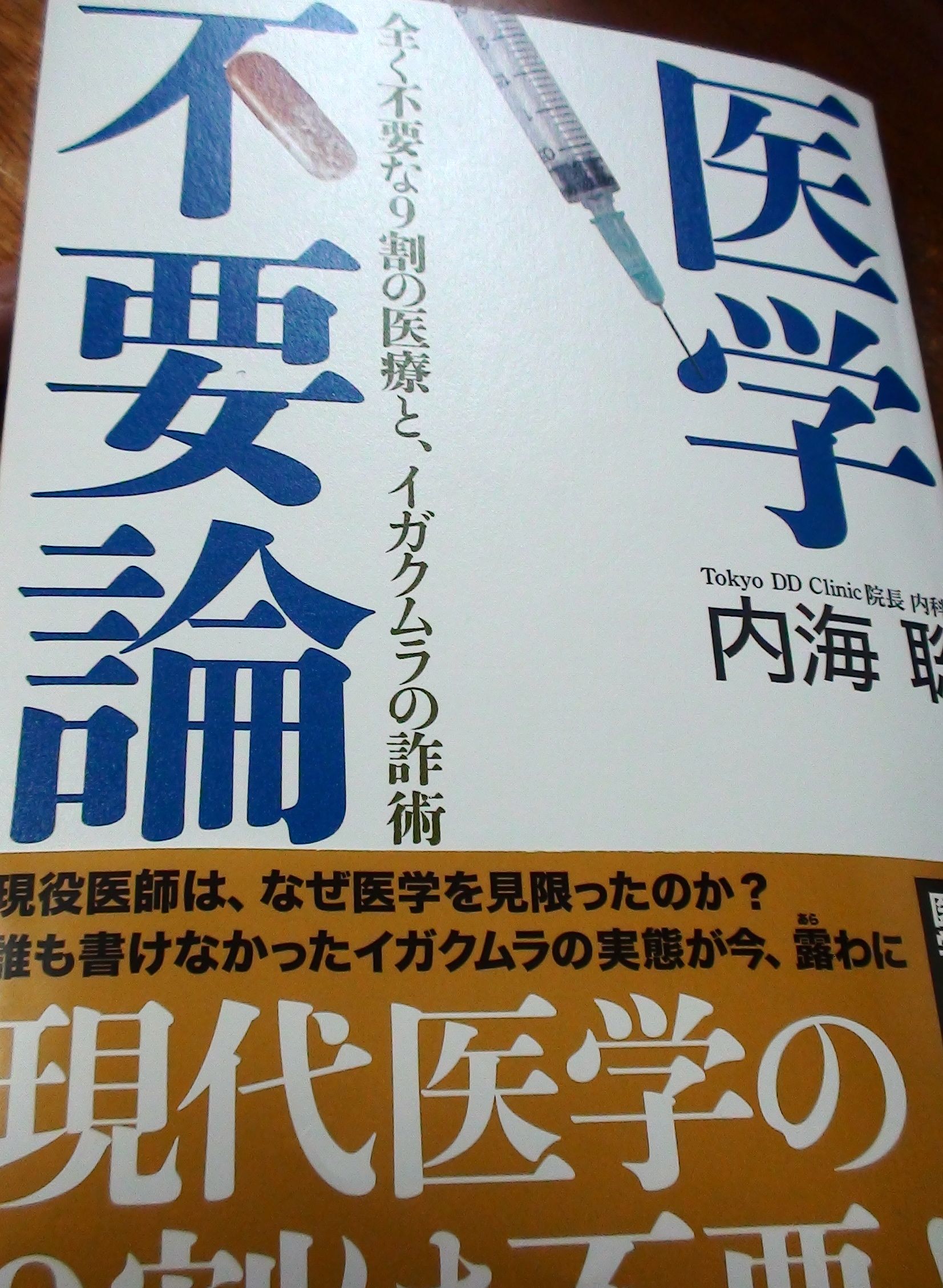 医学不要論 内海聡著を読んで - 会長コラム