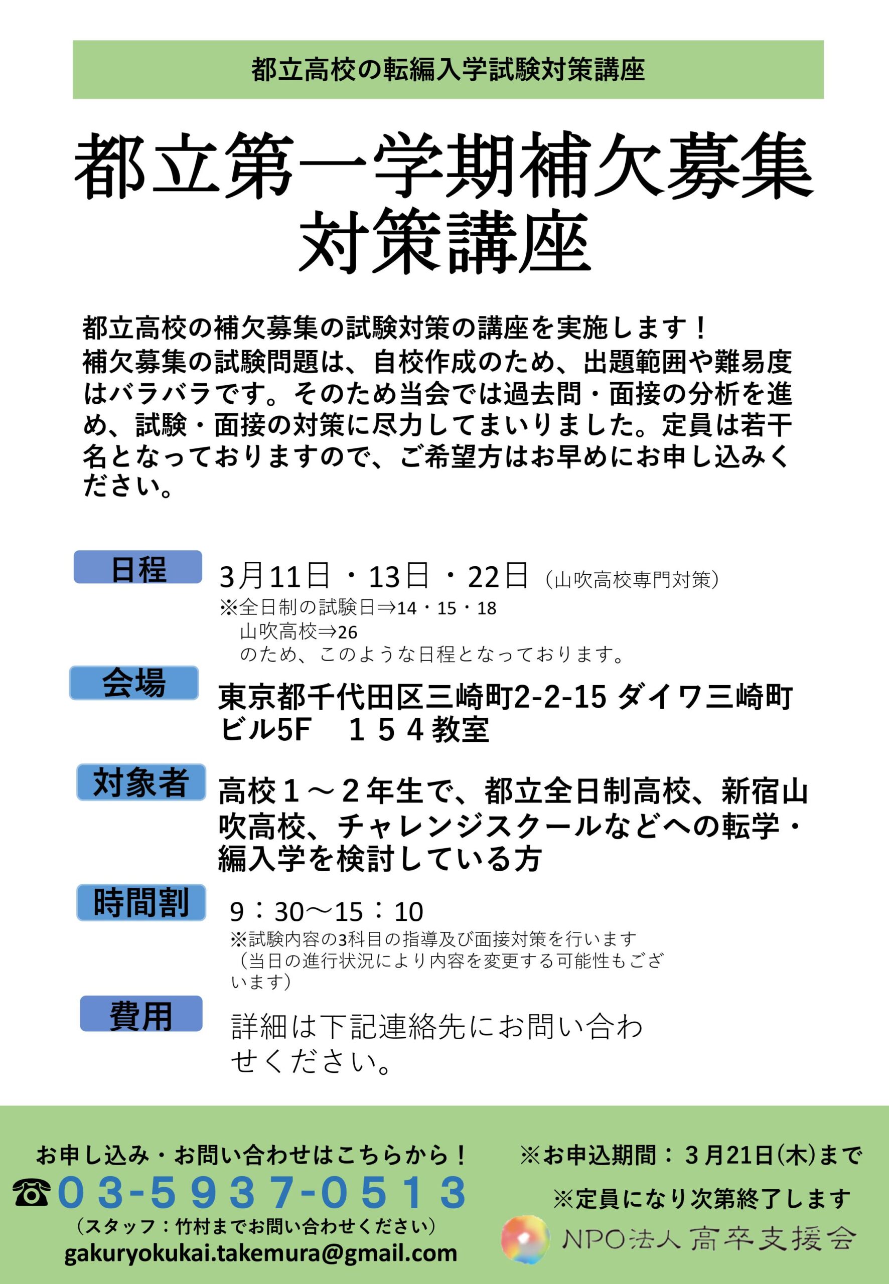 都立第一学期補欠募集対策講座のご案内 面接対策の重要性 理事長ブログ スタッフ 生徒ブログ