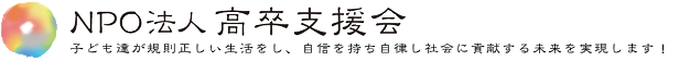 NPO法人 高卒支援会