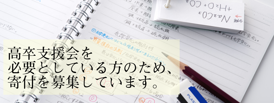 高卒支援会を必要としている方のため、寄付を募集しています。